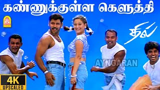 Kannukulley Keluthi  4K Video Song  கண்ணுக்குள்ள கெளுத்தி  Dhill  Vikram  Laila  Vidyasagar [upl. by Tihom]