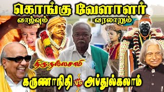 கொங்கு வேளாளர் கவுண்டர் வரலாறு  Kongu Vellalar Gounder History  Nallasamy Interview [upl. by Heim]