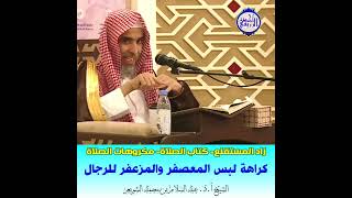 الشيخ د عبد السلام الشويعر  مكروهات الصلاة  كراهة لبس المعصفر والمزعفر للرجال [upl. by Ahsatin]