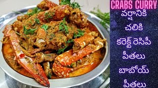 క్వాలిటీ ప్రోటీన్ పవర్ హౌస్ లాంటి పీతల కుర్మా  Crabs curry [upl. by Nadaba92]