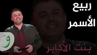 Rabih AlAsmar  Bent Al Akaber Video Clip  ربيع الأسمر  بنت الأكابر [upl. by Radford]