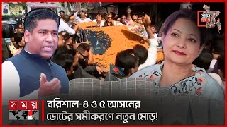 বরিশাল৪ ও ৫ আসনের ভোটের সমীকরণে নতুন মোড়  Barishal Election 2024  Sadiq Abdullah  Shammi Ahmed [upl. by Ajidahk]