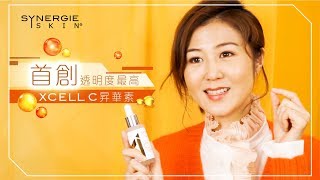 【迎接新維C時代💗｜首創透明度最高的SYNERGIE XCELL C✨✨】詳盡版 [upl. by Walker]