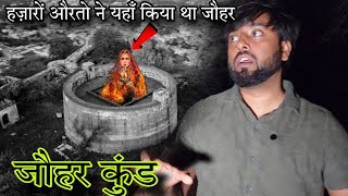 Johar kund  धधकती आग में कूदी थी यहां सैकड़ों राजपूत रानियां और किया जौहर  Om Vlogs [upl. by Corty]