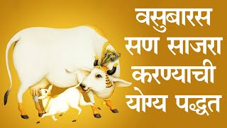 Vasu Baras वसुबारस पूजा विधी आणि नियम [upl. by Aniakudo17]