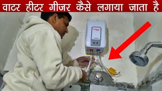 वाटर हीटर गीजर कैसे लगाया जाता है  How to install an Electric Water Heater Geyser  In Hindi Urdu [upl. by Rodman]