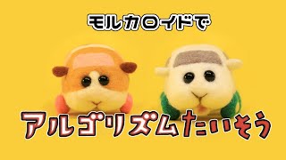 【ピタゴラスイッチ×PUI PUI モルカー】アルゴリズム体操【モルカロイド第21弾】 [upl. by Georgina]