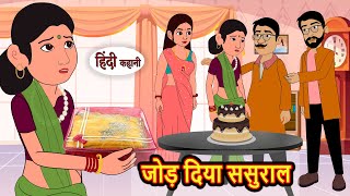 जोड़ दिया ससुराल  Hindi Kahani  Bedtime Stories  Story  Kahani  Moral Story  Fairy Tales [upl. by Ettegdirb234]