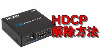 超簡単にHDCPを解除する方法！！！ [upl. by Flinn]