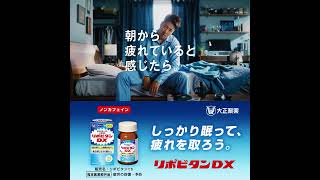 大正製薬 リポビタンDX「眠ったはずが疲れてる」篇 6秒A [upl. by Bazluke185]