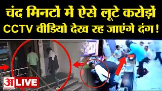 Sultanpur Loot Case Update LIVE डकैती के नए CCTV Video में बड़ा खुलासा सच आया सामने  UP News [upl. by Attenrev]