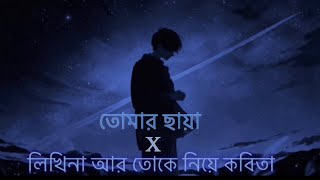 Tomar Chaya X Likhi Na R Toke Niye Kobita  slowed  Reverb  Sadsong974 [upl. by Enitsrik]