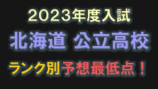 北海道 公立高校 ランク別予想最低点2023（3月4日発表） [upl. by Netram729]