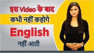 अब कभी नहीं कहोगे English नहीं आती  English Speaking Course  StayEnglish  English Fatafat [upl. by Dexter136]