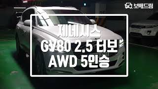 2022 제네시스 GV80 25 터보 AWD 5인승 [upl. by Jehu]