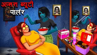 अप्सरा ब्यूटी पार्लर  Apsara Beauty Parlour  Hindi Kahaniya  Stories in Hindi  Horror Stories [upl. by Anoek]