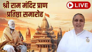 🔴 LIVE  अयोध्या राम मंदिर में प्राण प्रतिष्ठा समारोह  अयोध्या  सुबह 1000 बजे [upl. by Idaf516]