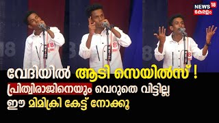 quotഇപ്പോൾ വാങ്ങിയാൽ ഇരട്ടി വാങ്ങാം  Mimicry വേദിയിൽ Prithvirajനെ അനുകരിച്ച് മത്സരാർത്ഥി [upl. by September956]