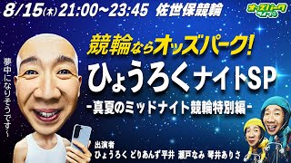 ひょうろくナイトSP 真夏のミッドナイト競輪特別編【佐世保競輪 最終日】ひょうろくどりあんず平井瀬戸なみ琴井ありさ 2024815木 21002345 オッズパークライブ 競輪 [upl. by Wilson]