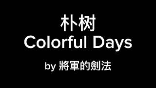 朴树  Colorful Days cover 剑法 [upl. by Ardnik733]