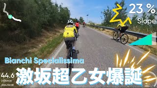 【Bianchi Specialissima  ビアンキ スペシャリッシマ】ロードバイク激坂超乙女（初心者） [upl. by Ermey]