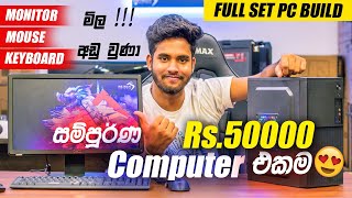 රු50000 මෙන්න සුපිරි Full Set PC Build එකක්😍 MonitorMouse amp Keyboard Low Budget PC Build Sinhala [upl. by Innep]