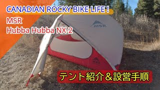 【MSR Hubba Hubba NX2 】テント紹介＆設営手順解説 [upl. by Story]