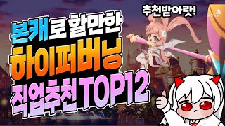 📢본캐가 고민이신 분을 위한 🔥하이퍼버닝 직업추천 TOP12🔥【메이플 넹찌】 [upl. by Rosario794]