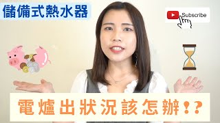 教你如何判斷【儲備式電熱水器】熱水不熱、漏水、跳電原因 [upl. by Vani]