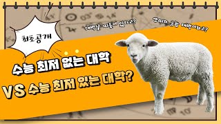 123 등급이 지원가능한 ‘수능 최저 없는 대학’ VS ‘수능 최저 있는 대학’ [upl. by Radman]