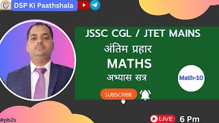 JSSC CGL अन्तिम प्रहार MATH CLASS10 BY SANDEEP SIR jssccgl jsscdaroga jssc [upl. by Naehgem]