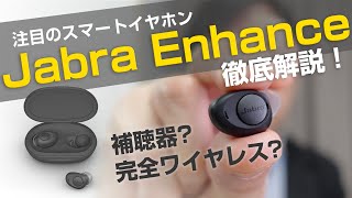 聴力を強化できる最新注目イヤホン「Jabra Enhance」を検証！ [upl. by Aleuqahs27]