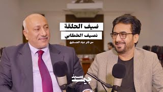 بودكاست جيم سين مع ثائر جياد الحسناوي  حوار مع محافظ كربلاء نصيف الخطابي [upl. by Guthrey]