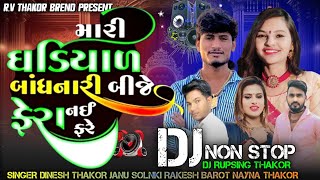 Non Stop DJ Mari Ghadiyal Bandhanari Bije Fera Nai Fare DJ Remix Song RV THAKOR BREND [upl. by Tierney142]