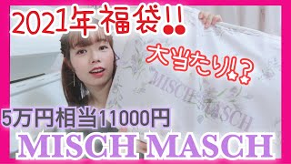 【2021年福袋】ミッシュマッシュ5万円相当の福袋が可愛すぎる！！（MISCH MASCH） [upl. by Spanos]