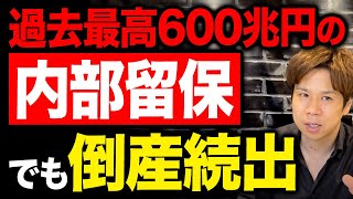 ネットの記事やテレビの解説に騙されないでください！内部留保の本当の意味を教えます！ [upl. by Ynnavoeg147]