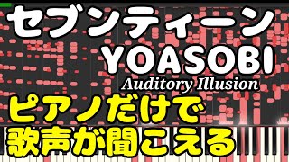 【音の錯覚】セブンティーン YOASOBI ピアノだけで歌声が聞こえる不思議！ [upl. by Nilson]