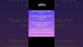 হাদিস islamicvideo hadisbangla ভাইরালভিডিও [upl. by Nedda]