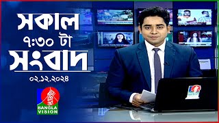 সকাল ৭৩০টার বাংলাভিশন সংবাদ  ০২ ডিসেম্বর ২০২৪  BanglaVision 730 AM News Bulletin  02 Dec 2024 [upl. by Ahsemac773]