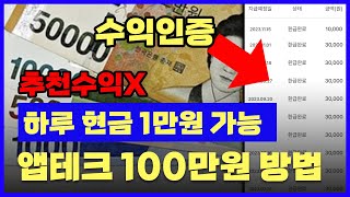 집에서 100만원 버는 법 앱테크 추천아끼던거 풉니다 [upl. by Scopp]