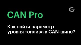 9 Как найти параметр уровня топлива в CANшине [upl. by Nikkie]