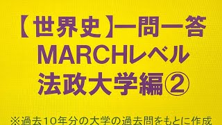 【世界史】一問一答・MARCHレベル・法政大学編②10年分の過去問をもとに作成・睡眠用 [upl. by Nalon810]