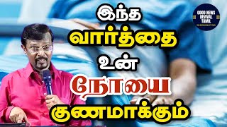 🔴This word will cure your disease 🔥  Prophet Vincent Selvakumar  Tamil Christian Message [upl. by Nojid]