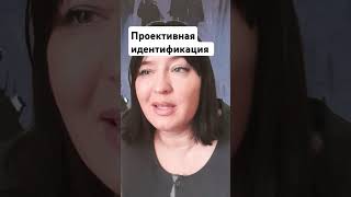 Проективная идентификация прл нарциссизм психиатрия психология [upl. by Neesay]