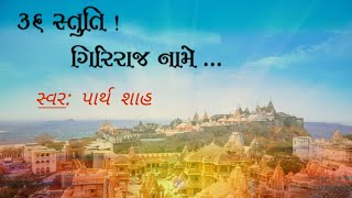 36 Stuti Giriraj Naame  Shatrunjay Mahatirth  Jain Stuti  Giriraj Bhavyatra  Sung by Parth Shah [upl. by Quitt]