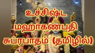 உச்சிஷ்ட மஹாகணபதி சுப்ரபாதம் தமிழில் Uchishta ganapathi suprabatham tamil  ganapathi song [upl. by Etnahs]