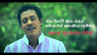 Hitha Ridewi Kiya Baye Amma  Asanka Priyamantha Peiris [upl. by Suiramed311]