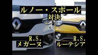 【比較】ルノー・スポール対決！新型メガーヌRS VS ルーテシアRSトロフィー（シフトスピードマルチシフトダウンレースモード） [upl. by Darci637]