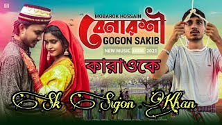 বেনারশী কারাওকে  Benaroshi Karaoke  GOGON SAKIB  Sk Sujon Khan  New Original Karaoke [upl. by Brabazon]