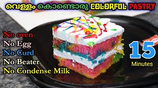 Special Colorful Pastry Recipe  വെള്ളം ഉപയോഗിച്ചൊരു കിടിലൻ Cake  Reenas Kalavara [upl. by Kevina]